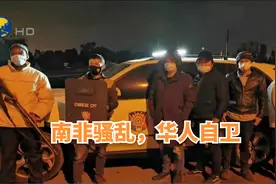 南非骚乱影响华企，华人首次拿起武器护卫家园视频封面
