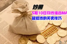 均线系列第五讲课程 5日10日均线组合macd把握超短线的买卖技巧视频封面