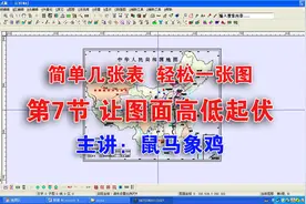 MapGIS教程《简单几张表 轻松一张图》7.1 用高程数据生成等高线视频封面