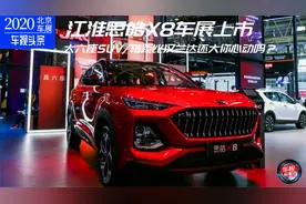 北京车展：大六座SUV思皓X8车展上市，比汉兰达还大你心动吗？视频封面