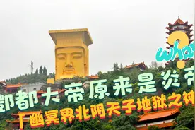 幽冥界酆都北阴天子是一世神农氏 地狱之神酆都大帝原来是炎帝？视频封面