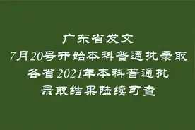 2021年高考本科普通批录取结果就在这几天公布，广东已发文，关注视频封面