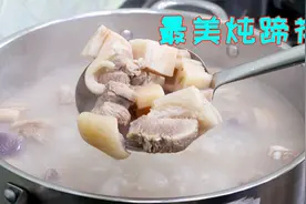炖猪脚一定不能乱炖，教你这个正确做法，软烂鲜香不油腻，汤好喝视频封面