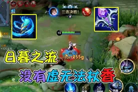 固定法穿最高的日暮之流为啥比不过虚无法杖？全能的属性不香吗？视频封面