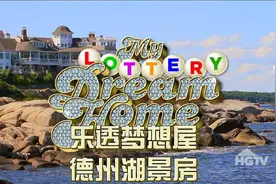 德州一家人买彩票中800W大奖 挑选湖景别墅 快来沾沾好运气吧视频封面