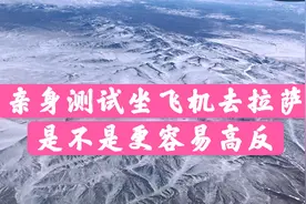亲身测试体验，坐飞机去拉萨会不会真的更容易有高原反应视频封面