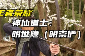 【王者荣耀】神仙道士：明世隐（明崇俨）视频封面
