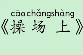 《操场上》人教版部编版小学一年级语文下册 认读 听写 词语 拼音视频封面