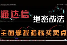 通达信指标-黄金狙击主图，搜捕龙头百发百中，堪称盈利放大镜视频封面
