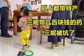 三妮真是奇葩，回京之前买300块的感冒药，打算带走视频封面
