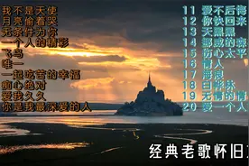 经典老歌20首《挪威的森林》《你是我最深爱的人》《无情的情书》视频封面
