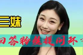 三妹回答粉丝提问