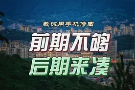 专业摄影师都在用的snapseed修图真的很香，化腐朽为神奇，全免费