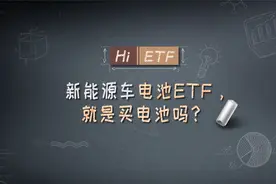 新能源电池ETF，就是买电池吗？#ETF#视频封面