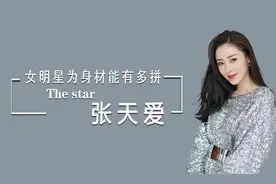 女明星为身材能有多拼，吃炸鸡只舔一口，张天爱堪称自律标杆视频封面