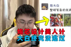 《率土之滨》：炮芯太机智！美人计引诱大白，小薇你可不要怪我~.视频封面
