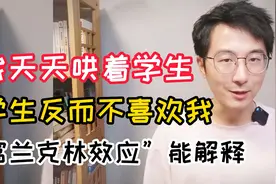我天天哄着学生，学生为什么反而不喜欢我？富兰克林效应了解一下视频封面
