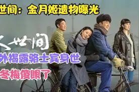 《人世间》骆士宾临终揭露周聪身世，秉昆怒骂郑光明，郑娟求原谅视频封面