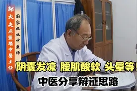 阴囊发凉 腰肌酸软 便溏 男性功能障碍等！中医分享辩证思路视频封面