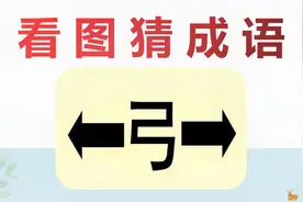 看图猜成语：左右两个箭头，中间一个弓字，学霸略一思考就猜到！