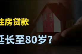 房贷年龄期限可延长至80岁，已有银行实行，释放什么信号？视频封面