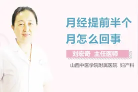 月经提前半个月怎么回事？视频封面
