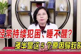 经常持续犯困、睡不醒？多半是这5个原因导致的！对症调理是关键视频封面
