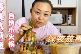 小章半夜起来做夜宵吃，红烧八爪鱼和自热小火锅，麻辣鲜香超过瘾视频封面
