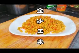 金沙玉米酥脆香浓的小窍门都在这里，家庭小灶也是可以做到的视频封面