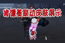第五人格：花了69元拿下肯德基联动皮肤，感觉比抽精华划算多了！视频封面