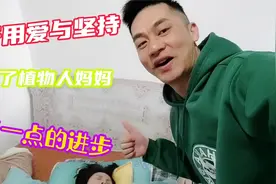儿子用爱与坚持,换来了植物妈妈一点一点的进步,母子对话画面感人视频封面