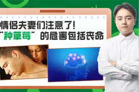 情侣夫妻们注意了！不安全的亲吻会引发生命危险！危害你都知道吗视频封面