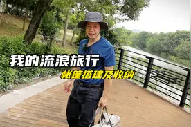 我的流浪旅游，帐篷搭建收纳很方便快捷，帐内空间大可休息的更好视频封面
