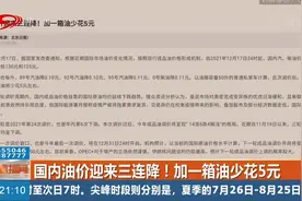 国内油价迎来三连降！加一箱油少花5元视频封面
