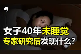 河南女子声称40年从没睡觉，专家监控48小时，揭开背后真相视频封面