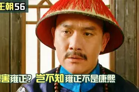 老八口出狂言，联合百官害雍正，岂不知雍正不是康熙视频封面