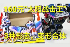160元“太阳战击王”机甲战士，3种变化形态，合体之后太炫酷了视频封面