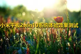 小米平板2win10系统体验效果测试【转载】视频封面