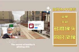 怎样适用iphone前后摄像头同时录像？自媒体创业者好用app必下载视频封面