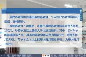 惠及106.1万市民！济南再次提高居民基础养老金，具体内容看这里视频封面