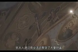 为什么历史上犹太人一直受到欧洲人的迫害视频封面