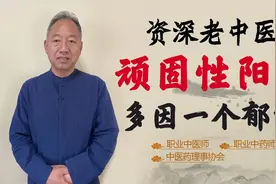顽固性阳痿 发病速度快 日益加重！补肾为何不见效 多因一个郁字视频封面