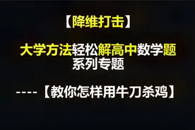 21【降维打击】大学方法解2020年高中数学竞赛试题-【牛刀杀鸡】视频封面