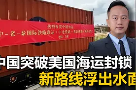 突破美国海运封锁，一条大动脉逐渐清晰，必要时刻代替瓜达尔港视频封面