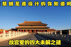 紫禁城是谁设计的你知道吗?故宫里的四大未解之谜