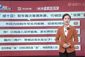 福建热议榜：冻到麻木！新年首次寒潮来袭，10省区小心被“冻僵视频封面