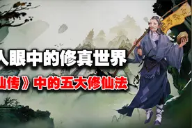 修真时代真存在过吗？古代最全修仙古籍中：五大修仙法有何不同？视频封面