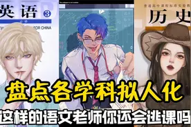 盘点教科书拟人化：有这样的英语老师还会考试不及格吗？视频封面