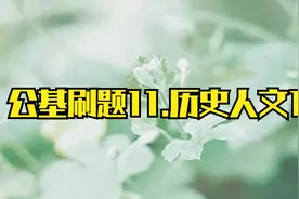 公基刷题11.历史人文1【转载】