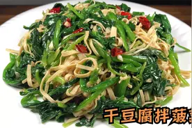 1把菠菜，2张干豆腐，简单一做，实在太好吃了，我家一周吃三次视频封面